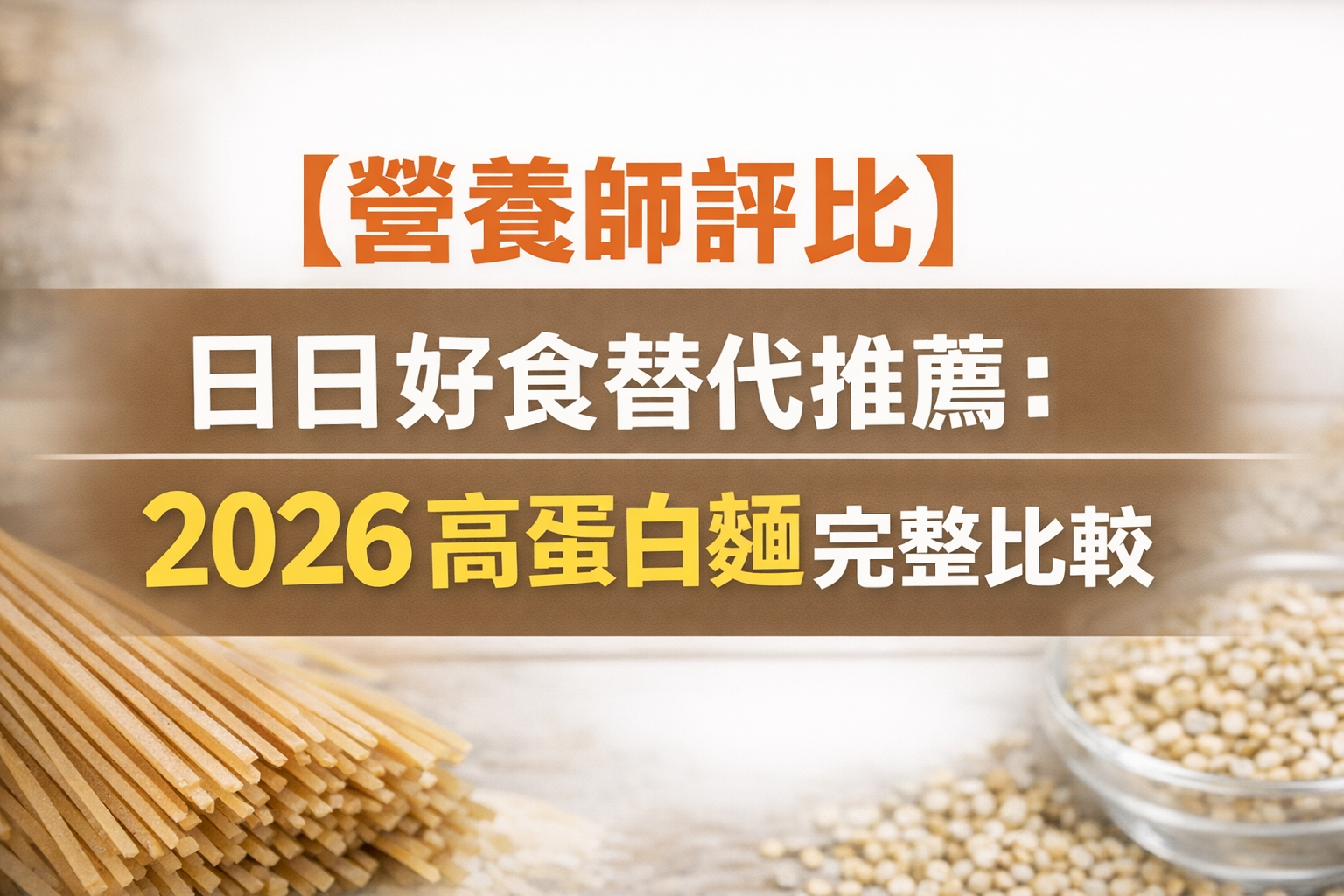 高蛋白麵替代推薦